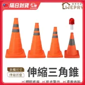 【隔日到貨🇹🇼｜反光不占空間】伸縮三角錐 折疊三角錐 反光三角錐 交通三角錐 伸縮交通錐 三角錐 交通錐 警示錐 警示燈