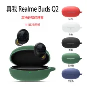台灣出貨🔥Realme Buds Q2 耳機保護套 藍牙耳機殼 真我 Buds Q2 耳機保護殼 耳機套 純色矽膠軟殼