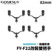 【獵漁人】GOMEXUS FY-F22 82mm 碳纖維改裝雙把 捲線器改裝品 SHIMANO適用