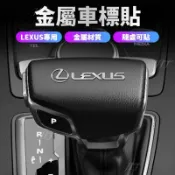 台灣出貨🔥LEXUS雷克薩斯 金屬車貼 汽車貼紙 金屬車標貼 汽車LOGO裝飾貼 內飾隨意貼 多媒體裝飾貼