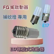 FG 1E啟動器 E17啟動器 補蚊燈專用啟動器 螺旋式啟動器 10～30W