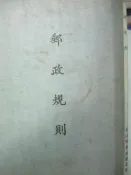 【小熊家族】《郵政規則 》民73年 7成新