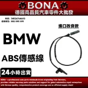 【BONA】BMW E82 E90 E91 ABS傳感線 輪速感應器 34526764610