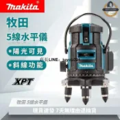 快樂購一店 【現貨免運】Makita 牧田 5線水平儀 戶外觸控式超強雷射水平儀 自動打斜線 LD綠光 投線儀 電動工具