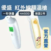 民雄久久藥局 實體藥局✅ Rossmax 優盛 紅外線額溫槍 HA500 額頭槍 體溫計 溫度計 測量體溫