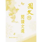 高職國文Ⅵ閱讀文選/東大國文編輯小組著《東大》 技術高中 國文 【三民網路書店】