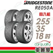 【BRIDGESTONE 普利司通】輪胎 RE050A-255/35/18吋 四入組_送安裝(車麗屋)