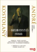 Kobo 一個投機者的告白四部曲（《一個投機者的告白》《金錢遊戲》《證券心理學》《股市解答之書》四書）