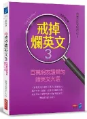 【灰熊iREAD】戒掉爛英文（3）：百萬網友讚聲的錯英文大選（全新修訂版） 世界公民文化中心