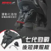 【長信佳】KOSO 七代勁戰 後短牌照板 後牌板 牌照架