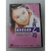 黃乙玲 成名世紀經典DVD 原聲原影  台灣正版全新