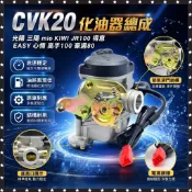 台灣出貨 CVK20 化油器總成 光陽 三陽 mio KIWI JR100 得意 EASY 心情 高手100 豪邁80