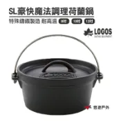 【日本LOGOS】SL豪快魔法調理荷蘭鍋8吋/10吋/12吋 野炊 露營 悠遊戶外 LG81062228/29/32