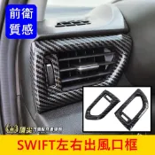 SUZUKI鈴木 2024-2027【SWIFT左右冷氣出風口框】4代專用飾條 前冷氣風口裝飾蓋外圈 前座出風口貼 配件