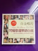 （可開發票）劉德華 王菲 周傑倫 白金唱片精選（滿額免運）