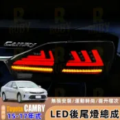 適用 Toyota Camry 7.5代 15-17年式 後尾燈 尾燈總成 LED行車燈 剎車燈 流光轉向燈 改裝配件