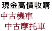 雲林_嘉義_台南 專人到府現金收購 收購機車 收購摩托車 買賣中古機車 中古摩托車買賣 買賣二手機車 買賣二手摩托車