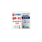(店+)士林電機  電磁接觸器 SP-11/S-P11/SP11 自動控制/配盤/電料 220V