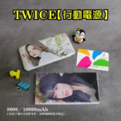 TWICE 行動電源《賣場一》 10000mAh 毫安 子瑜 MOMO 勁量行動電源 一年保固3億責任險