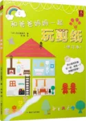 【三民網路書店】和爸爸媽媽一起玩剪紙(修訂本)（簡體書） 作者：(日)石川真理子