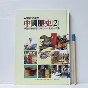 [ 雅集 ] 寫給兒童的中國歷史2 爭強好勝的春秋時代  小魯文化/81年版 精裝  TB03