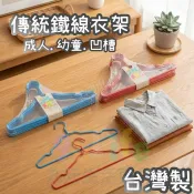 【九元生活百貨】台灣製 傳統鐵線衣架/10支 傳統鐵線 包塑衣架 凹槽衣架 防滑衣架 成人衣架 兒童衣架
