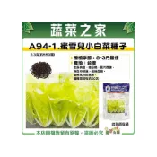 (店+)【蔬菜之家】A94-1.蜜雪兒小白菜種子2.3克約550顆(專業栽培品種.農友種苗出產 小白菜 蔬菜種子)