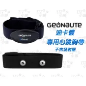 迪卡儂 GEONAUTE 心跳傳輸器 替換胸帶 軟式心跳帶 心率帶 Zwift 心率監控 Ant+ ~117~