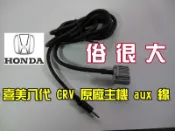 俗很大~HONDA 本田 CIVIC 喜美八代 CRV 3代 喜美9代 CRV 4代 原廠主機 AUX線組