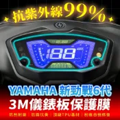 YAMAHA 勁戰六代 3M犀牛皮儀表板保護貼 高光霧面防刮貼膜 告別太陽紋與白化刮傷 最高等級的防護 愛車保值必備