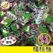 雄風楊桃糖 1元 楊桃 風味糖 傳統 零食 古早味 楊桃糖 台灣楊桃糖 🍭古早味零食 💋喜糖 🍬過年糖 素食可用