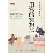 【小瑜書舖＼二手】用寫的冥想法～大是文化出版～古川武士著