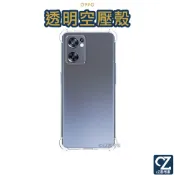 空壓殼 OPPO Reno7 6 6Z 5 Pro A74 55 53 5G 防摔殼 保護殼 手機殼 透明殼