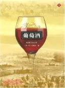 【三民網路書店】葡萄酒全書（簡體書） 作者：喬納森‧雷 ;郭環宇