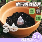 錐形透氣墊片 防漏土 花盆墊片 瀝水墊片 防積水防爛根 透氣墊片 盆栽濾網 花盆擋土 缽底墊片 園藝用品 ZT官方旗艦店