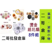 二哥倉庫@台北現貨 燙金紙扇花 燙金紙花扇 紙球花 紙花球 紙彩球 紙扇 紙花 母親生日生日佈置 佈置道具 會場佈置