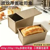 🏆臺島爆款💯烘焙工具吐司模具金色波紋不粘帶蓋土司盒450g防粘麪包模具烤箱用