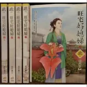 旺宅好媳婦1~5完，花月薰