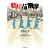 鴨川荷爾摩【時報外版推薦75折】