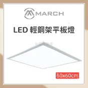 MARCH LED 48W 平板燈 輕鋼架 保固一年 直下式 含稅附發票 4800流明 好商量~【APP滿額下單10%點數(單一帳號最高1000點)】9/30止