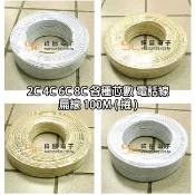 【祥昌電子】2C 4C 6C 8C 各種芯數 電話線 扁線 100M ( 捲 )
