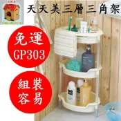 GP303 GP-303含發票TSY快樂屋 KEYWAY聯府天天美三層三角架衛浴置物架衛浴架整理架
