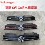 福斯 Volkswagen GOLF6水箱護罩 GTI款護罩10-13款高爾夫6 車頭改裝 高六R20中網格柵 VW改裝