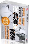 從負翁到富翁：負產階級大革命[二手書_普通]7273 TAAZE讀冊生活