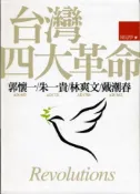 【灰熊iREAD】台灣四大革命：郭懷一／朱一貴／林爽文／戴潮春 陳冠學