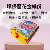 【樂興佛具】環保壓花金紙份 / 敬神金紙份 / 環保金紙 / 大金箔