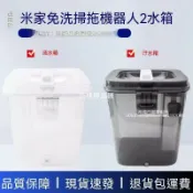 【全球優品匯】✨✨適配小米米家免洗掃拖機器人2配件C101清水箱污水桶原裝水箱耗材✨✨✨✨