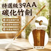 【特選級39AA胴張】碳化竹劍 竹刀 日本劍道 龍泉劍 人