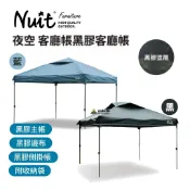 努特NUIT 夜空黑膠 客廳帳 主帳 邊布 側邊帳 拉鍊排風窗 炊事帳 27秒帳 快速帳 快搭帳 黑色/藍色