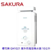 櫻花牌 GH1021 屋外防風型熱水器 10公升節能熱水器